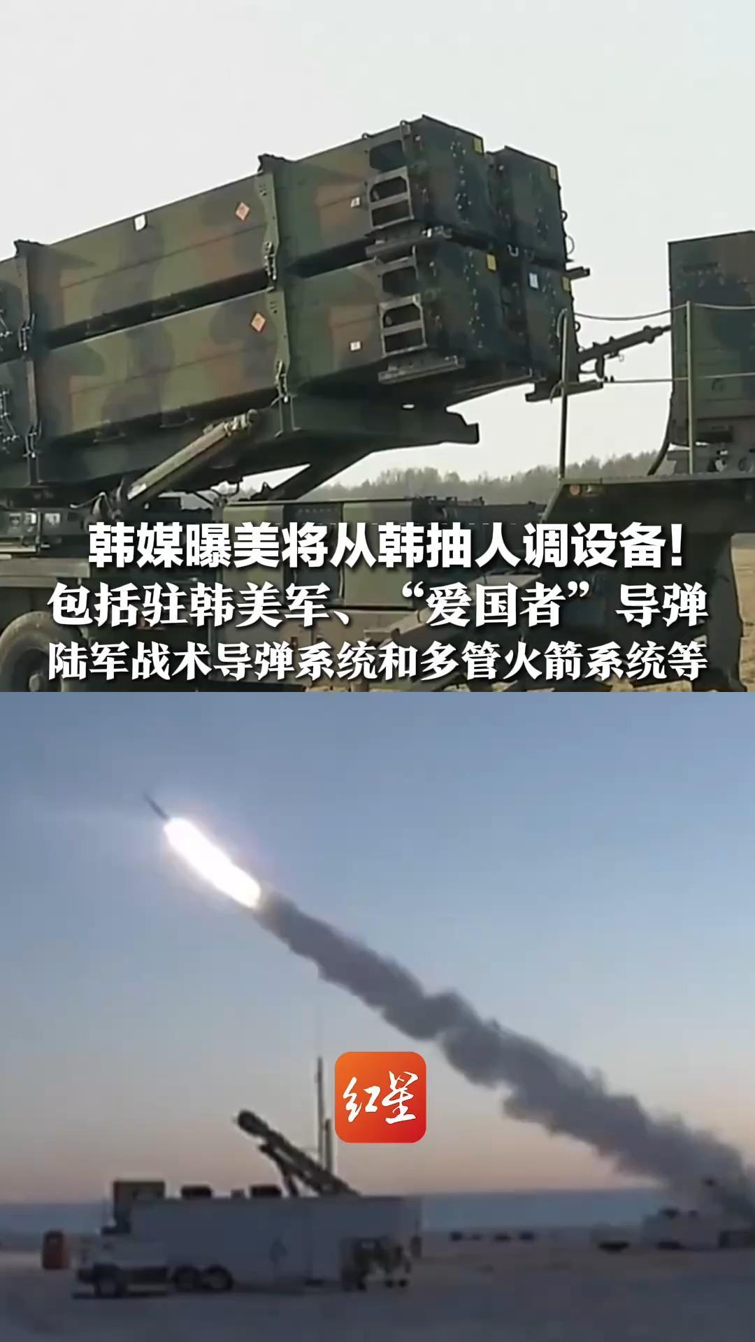 韩媒曝美将从韩抽人调设备！包括驻韩美军、“爱国者”导弹 陆军战术导弹系统和多管火箭系统等 韩方称是否转移正保持沟通