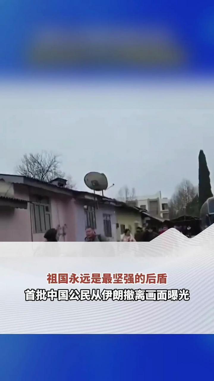 祖国永远是最坚强的后盾！首批中国公民从伊朗撤离画面曝光，18名中国公民经侨界接应进入阿塞拜疆