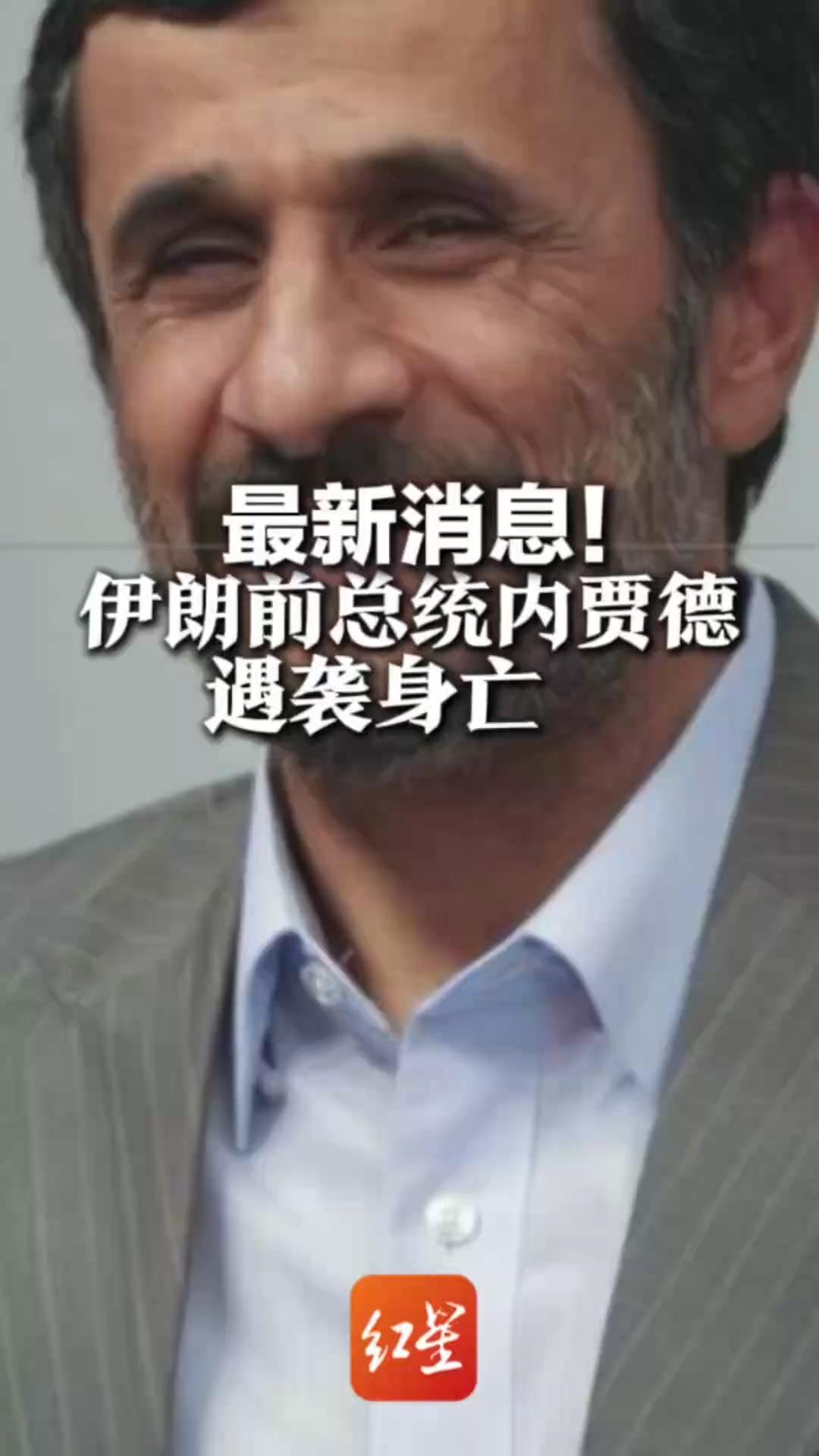 最新消息！伊朗前总统内贾德遇袭身亡