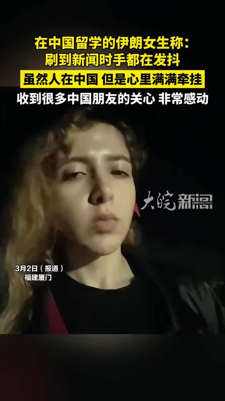 在中国留学的伊朗女生称，刷到新闻时手都在发抖，收到很多中国朋友的关心