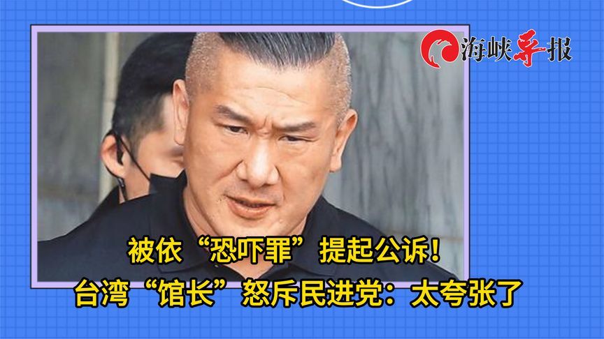 被依“恐吓罪”提起公诉！台网红“馆长”怒斥民进党：太夸张了