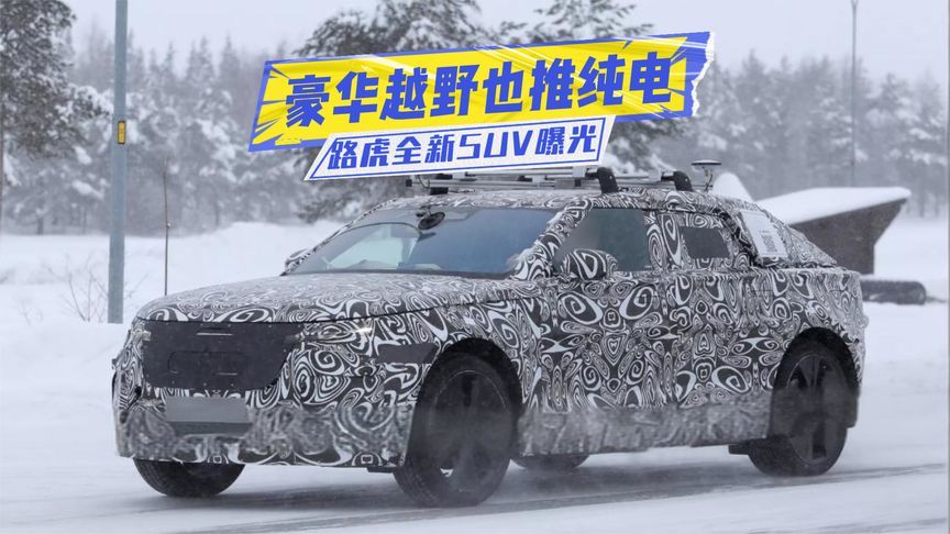 路虎全新纯电SUV曝光：双电四驱，电池或超100度，值得等？