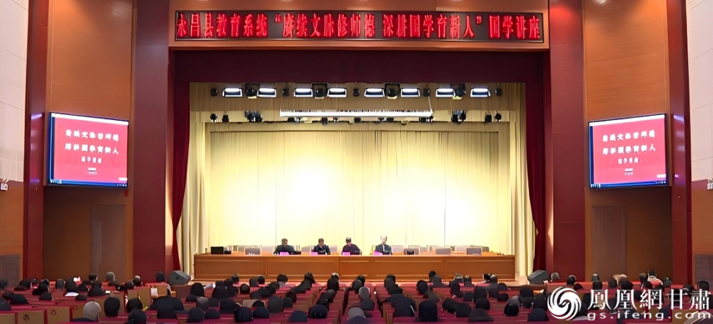 “赓续文脉修师德　深耕国学育新人”国学讲座现场座无虚席　永昌县融媒体中心供图