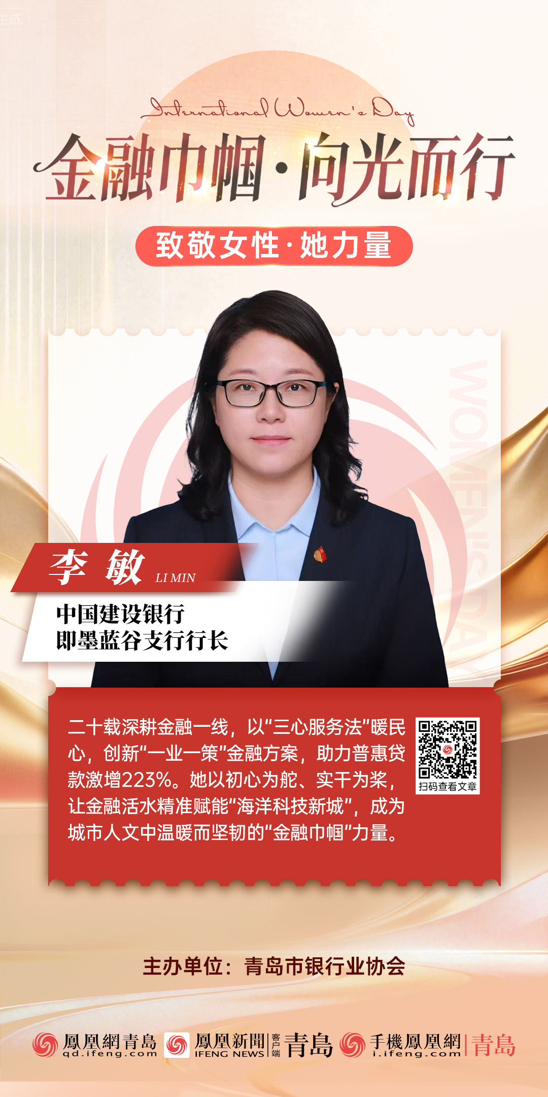金融巾帼·向光而行|中国建设银行即墨蓝谷支行行长李敏:二十载初心与担当