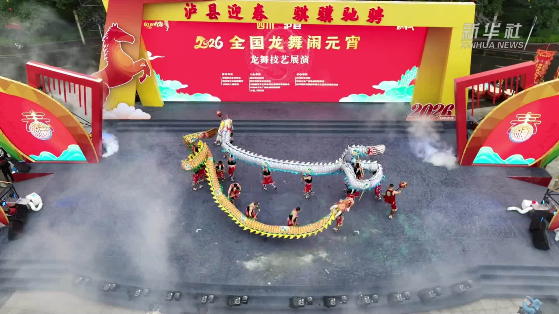 “2026全国龙舞闹元宵”活动在四川泸县举行
