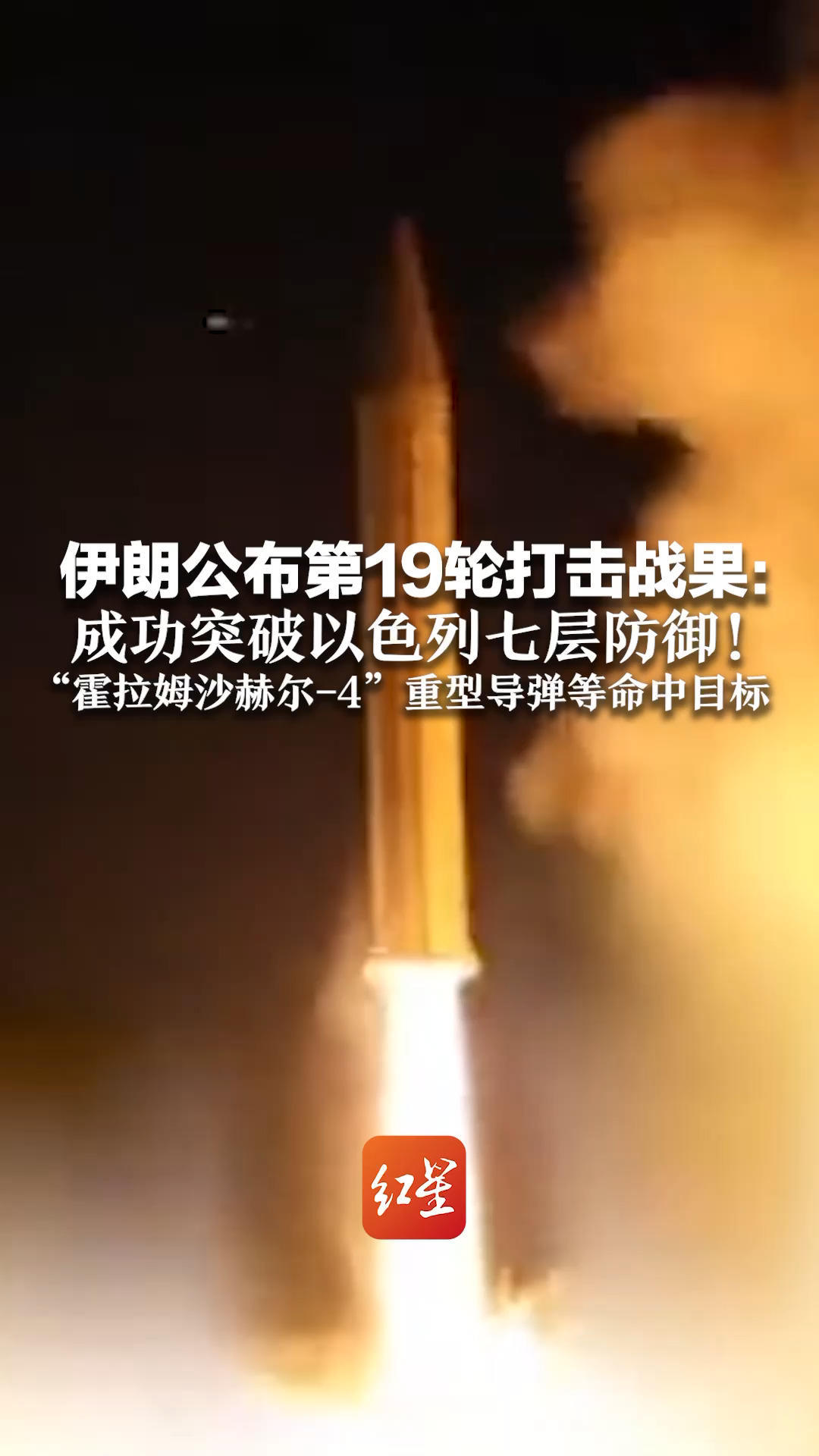 伊朗公布第19轮打击战果：成功突破以色列七层防御！“霍拉姆沙赫尔-4”重型导弹等命中目标 携带1吨爆炸弹头，射程约2000公里