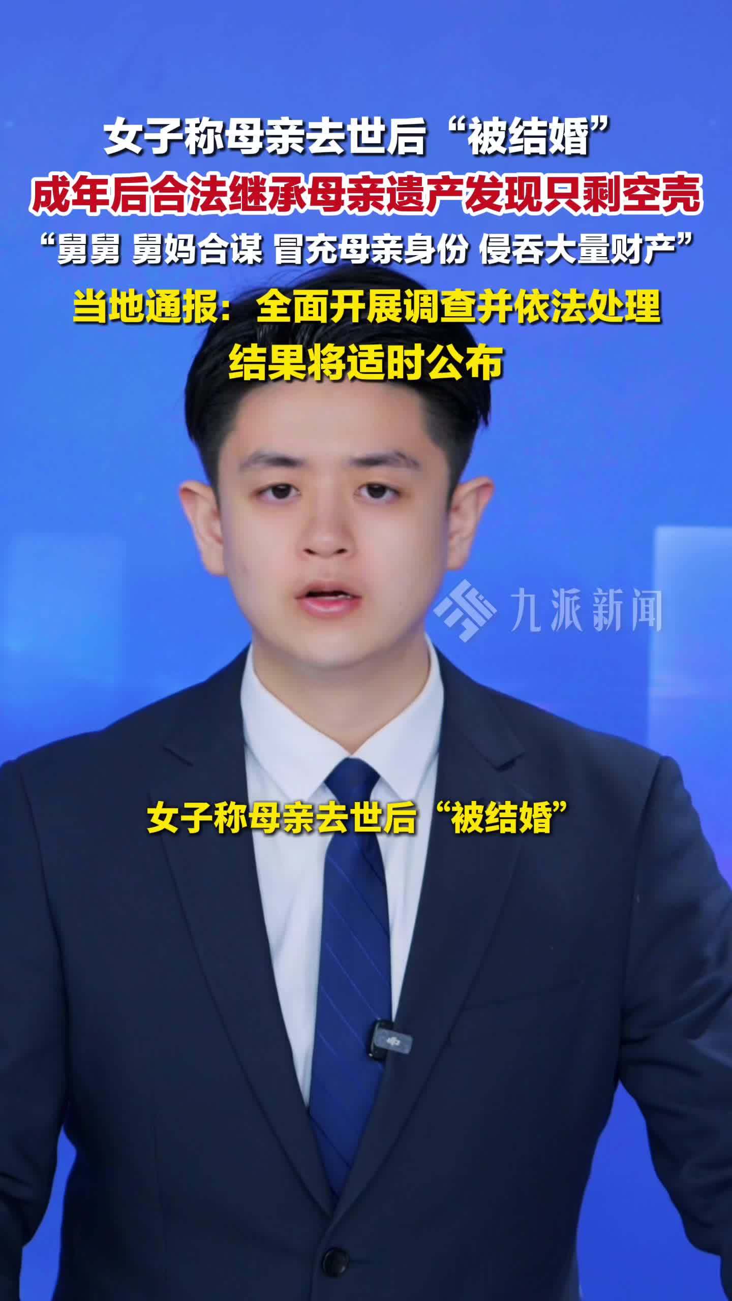 官方通报女子称母亲去世被与舅舅结婚：全面开展调查并依法处理