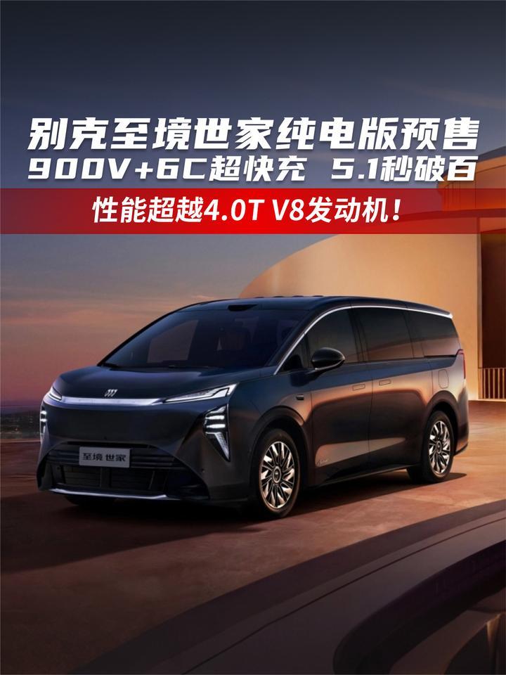 别克至境世家纯电版预售 900V+6C超快充 5.1秒破百
