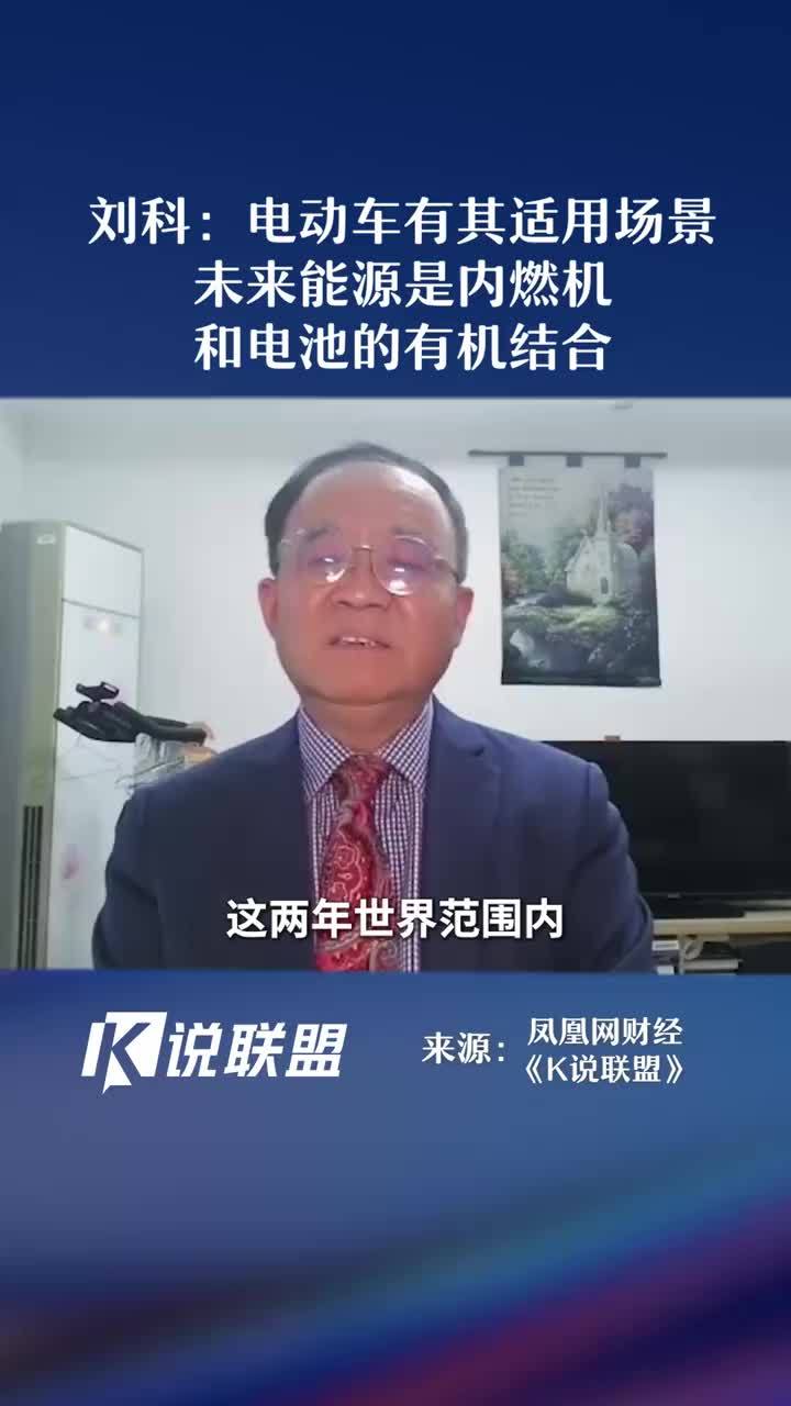 刘科：电动车有其适用场景，未来能源是内燃机和电池的有机结合 #凤凰K说联盟 #电动车