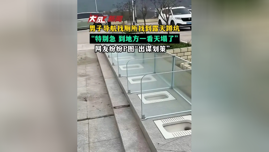 男子导航找厕所找到露天蹲坑“特别急 到地方一看天塌了”网友纷纷P图“出谋划策”