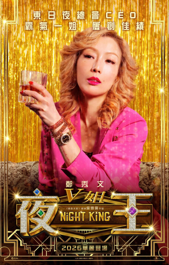 郑秀文在《夜王》中饰演V姐