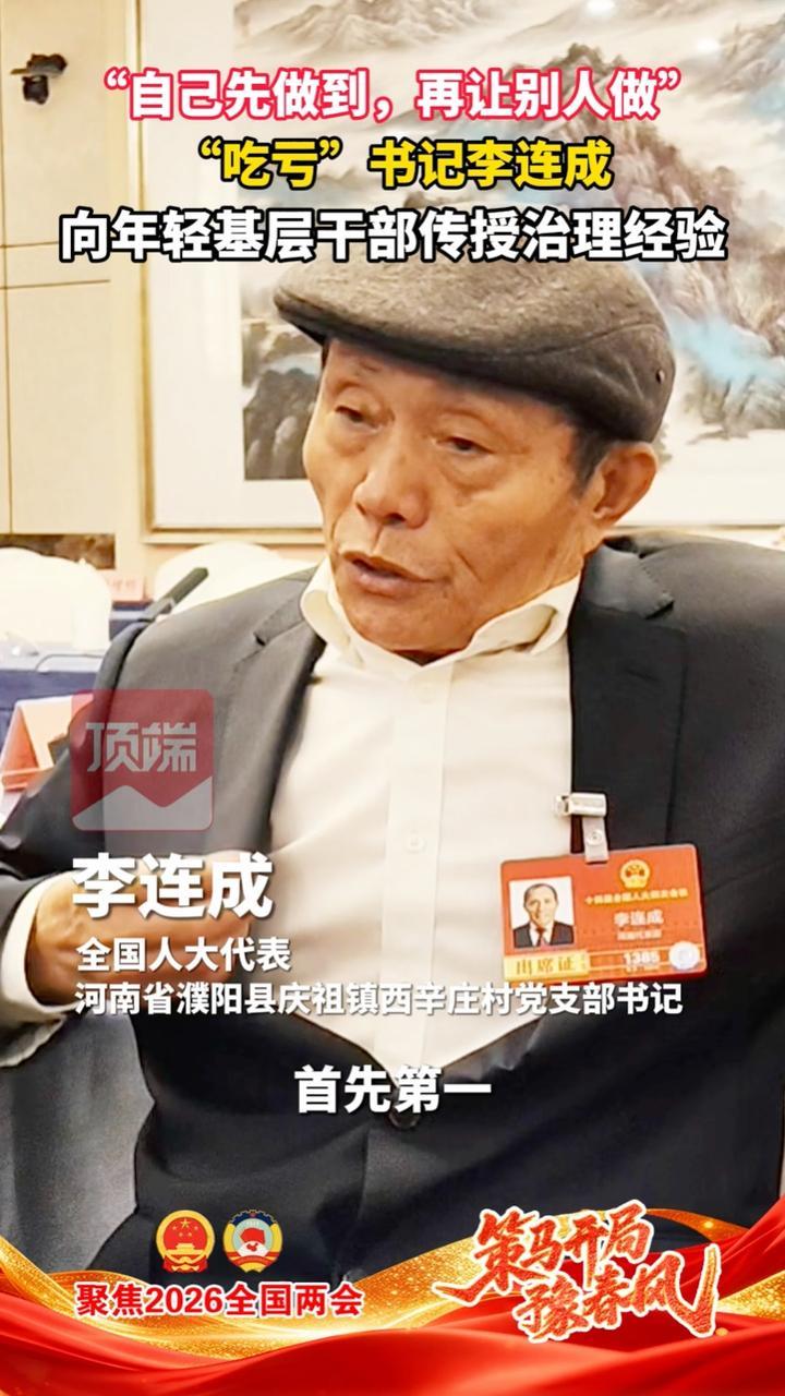 “自己先做到，再让别人做”“吃亏”书记李连成向年轻基层干部传授治理经验 （顶端新闻记者 孙科 韩新宇）