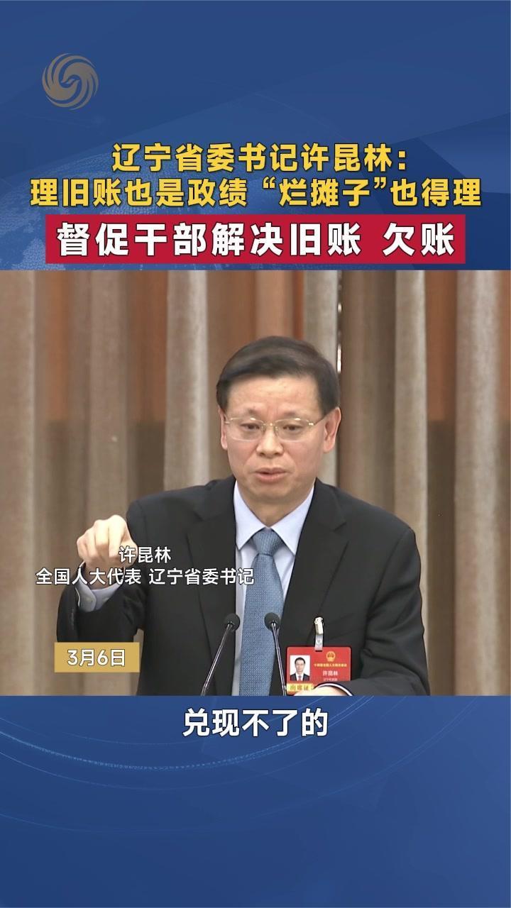 辽宁省委书记许昆林：理旧账也是政绩“烂摊子”也得理