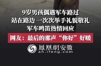 9岁男孩偶遇军车路过，站在路边，一次次举手礼貌敬礼，军车鸣笛热情回应