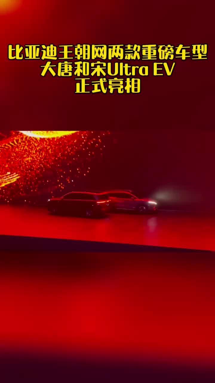 比亚迪王朝网两款新车大唐和宋Ultra EV正式亮相，这外观设计怎么样？