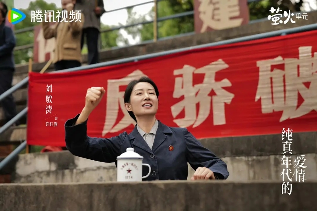 《纯真年代的爱情》中刘敏涛饰演的许红旗