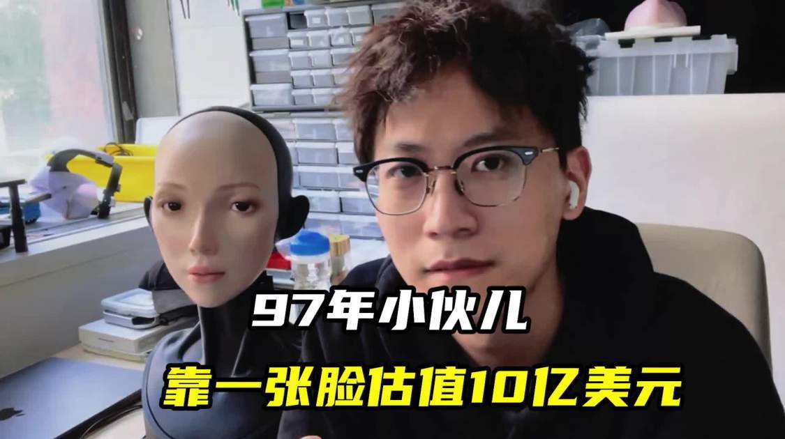 97年小伙儿，靠一张脸估值10亿美元
