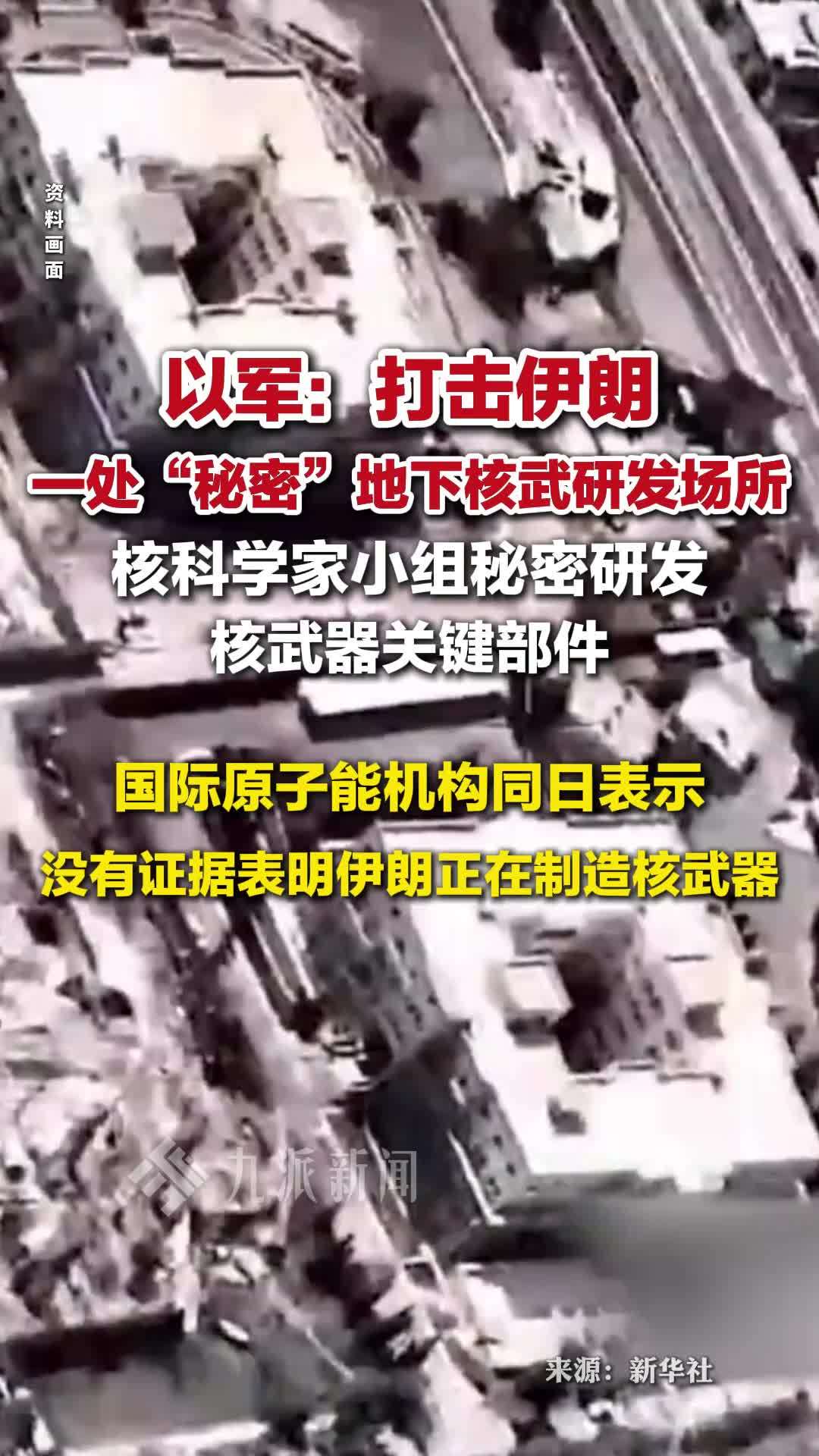以军称打击伊朗地下核武研发场所：核科学家小组秘密研发核武器
