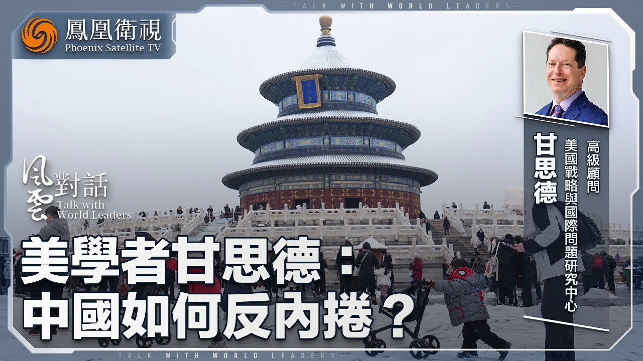 美学者甘思德：中国如何反内卷？