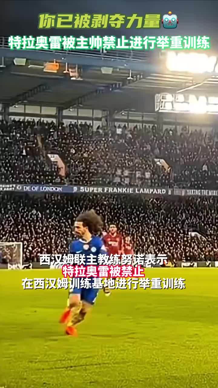 你已被剥夺力量！西汉姆联主帅禁止特拉奥雷进行举重训练#西汉姆联