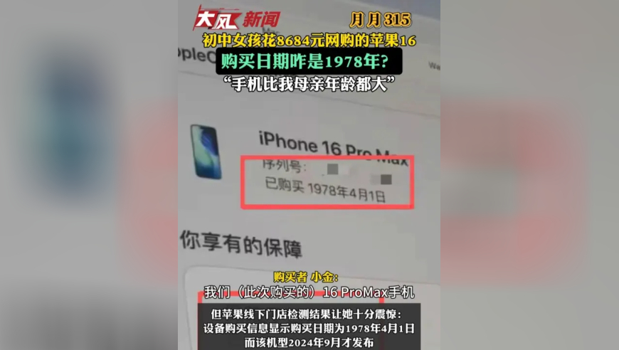 花8684元网购的苹果16手机，购买日期咋是1978年？苹果：为区别样品机的标注，购买时需谨慎