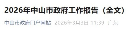 2026年中山市政府工作报告公布