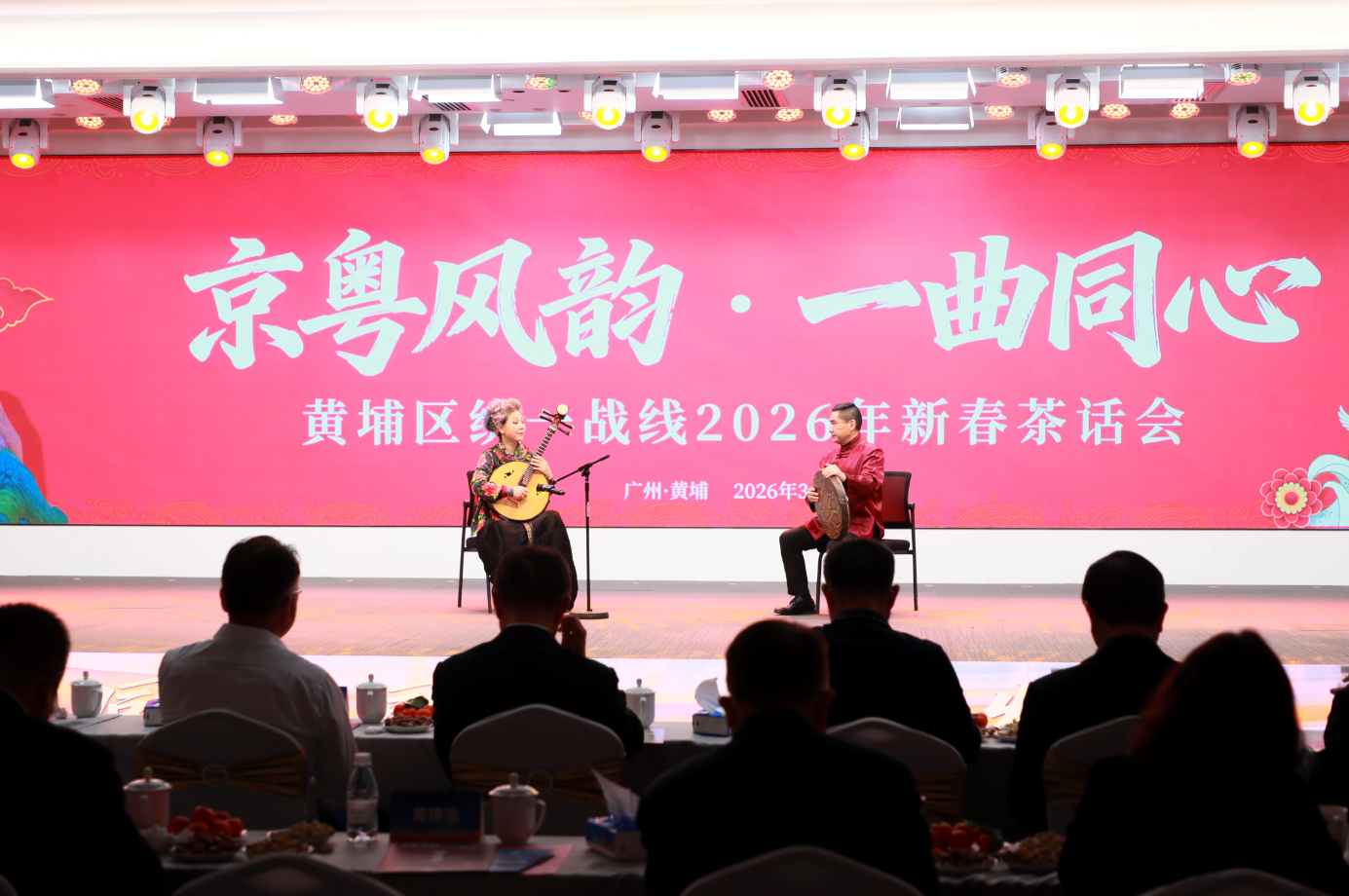 图：现场同时举行“京粤风韵 一曲同心”2026年新春茶话会