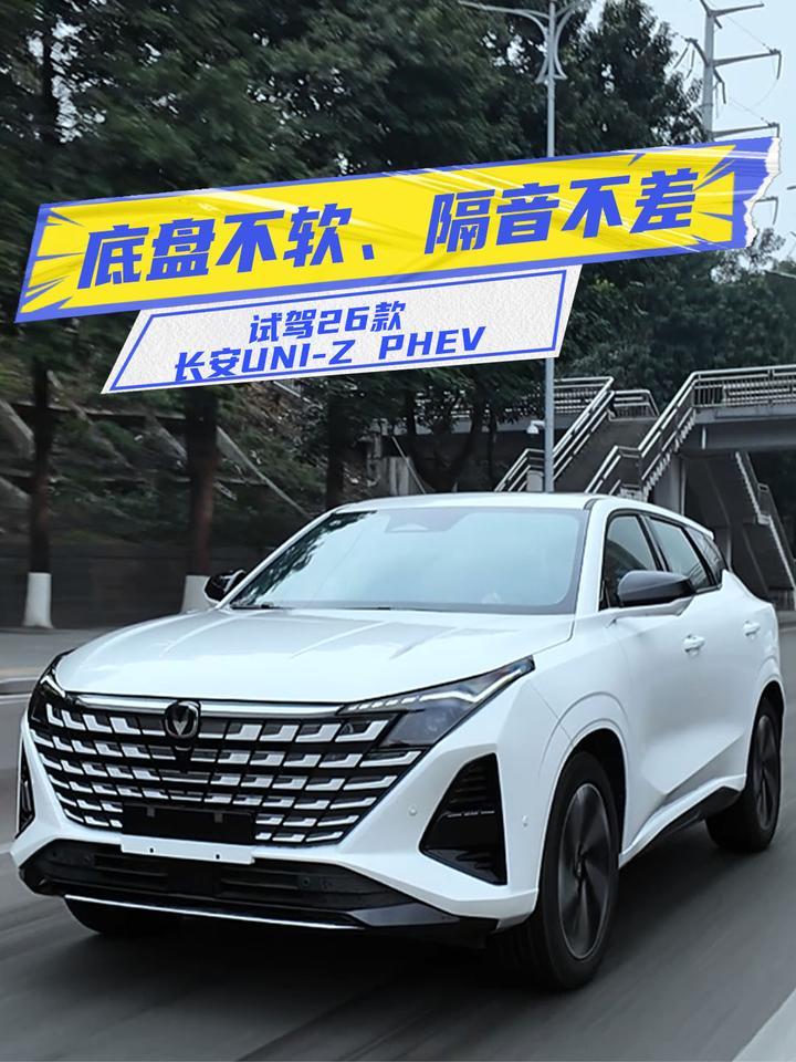 底盘、隔音有惊喜！试驾26款长安UNI-Z PHEV