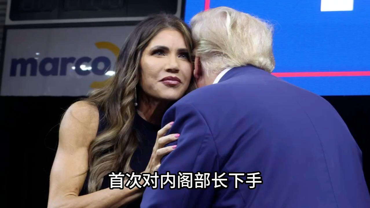 美国土安全部长诺姆被炒！听证会爆雷、白宫翻脸、权力内斗