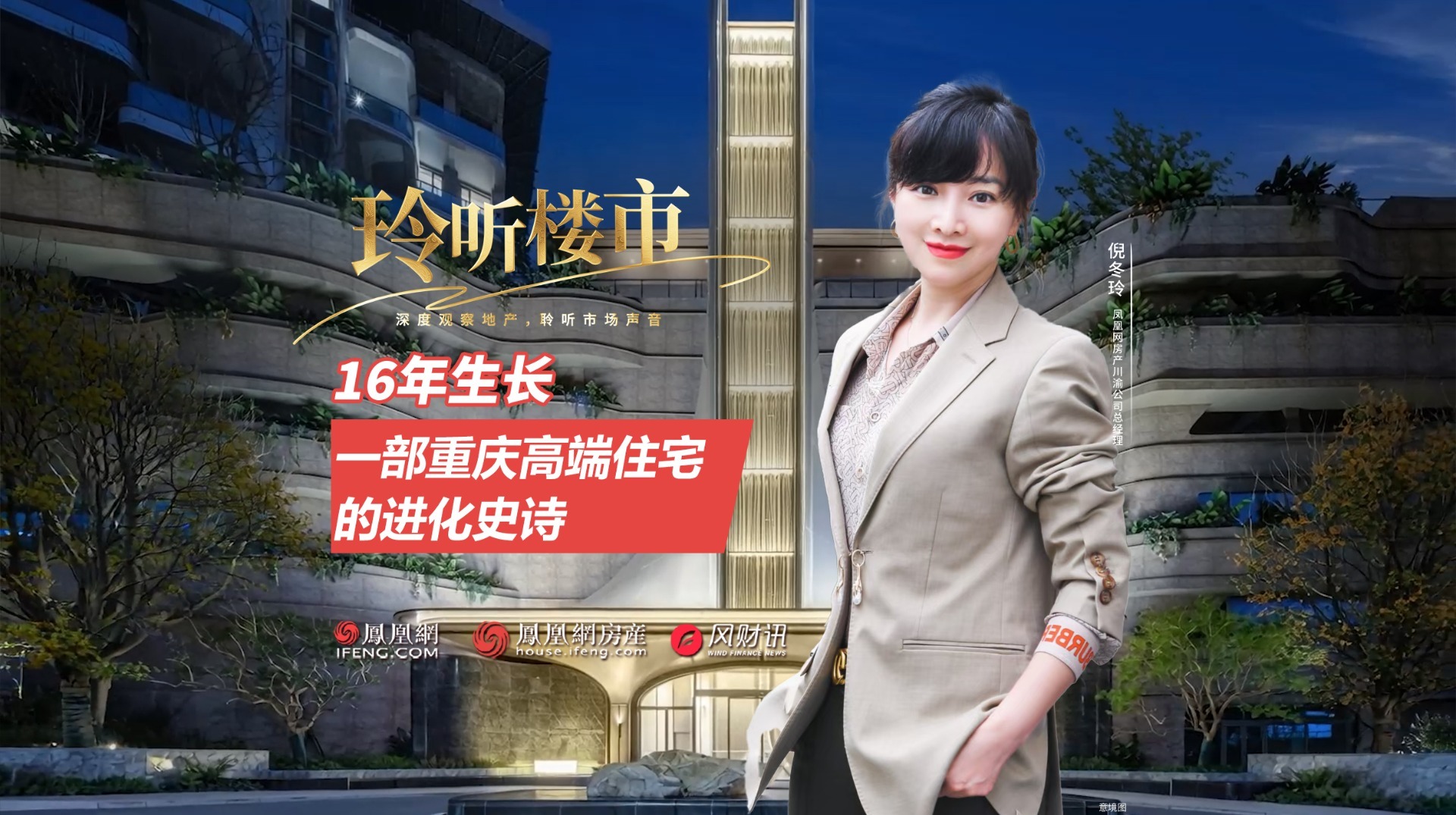 【玲听楼市】重庆高端住宅如何迭代生长？_凤凰网视频_凤凰网