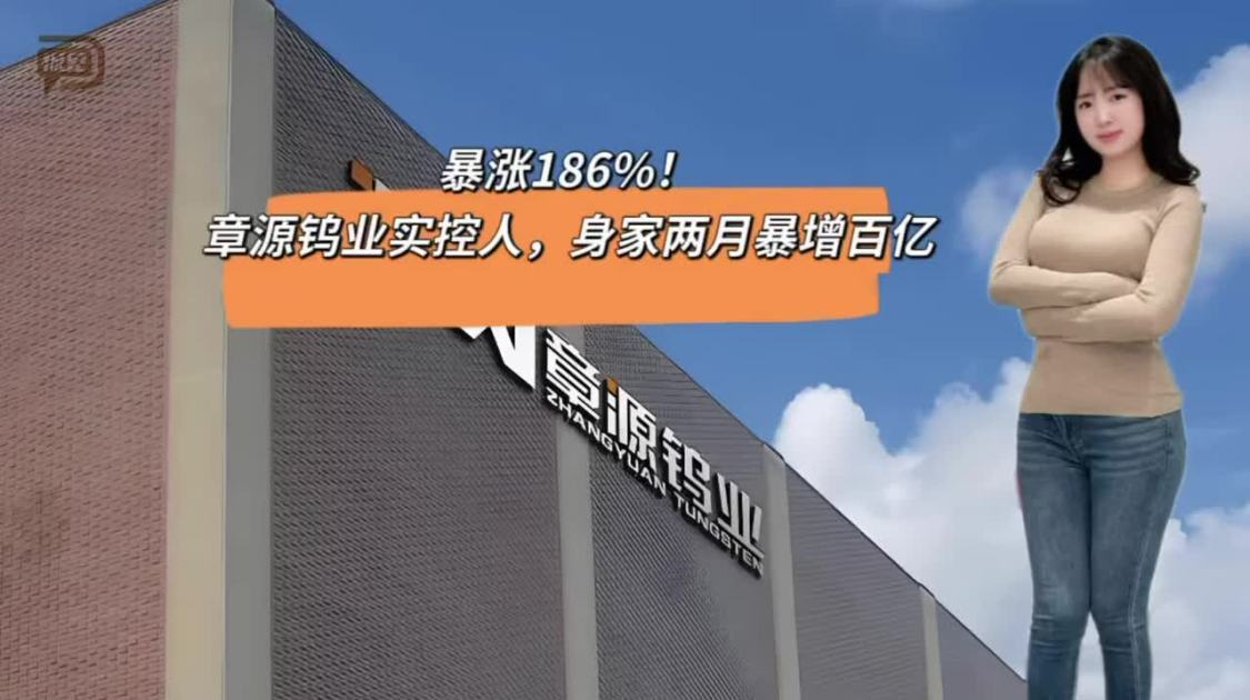 章源钨业实控人，身家两月暴增百亿