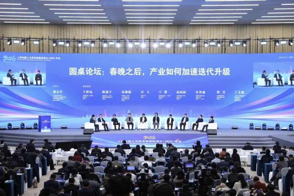 人形机器人与具身智能标准化(HEIS)年会圆桌论坛