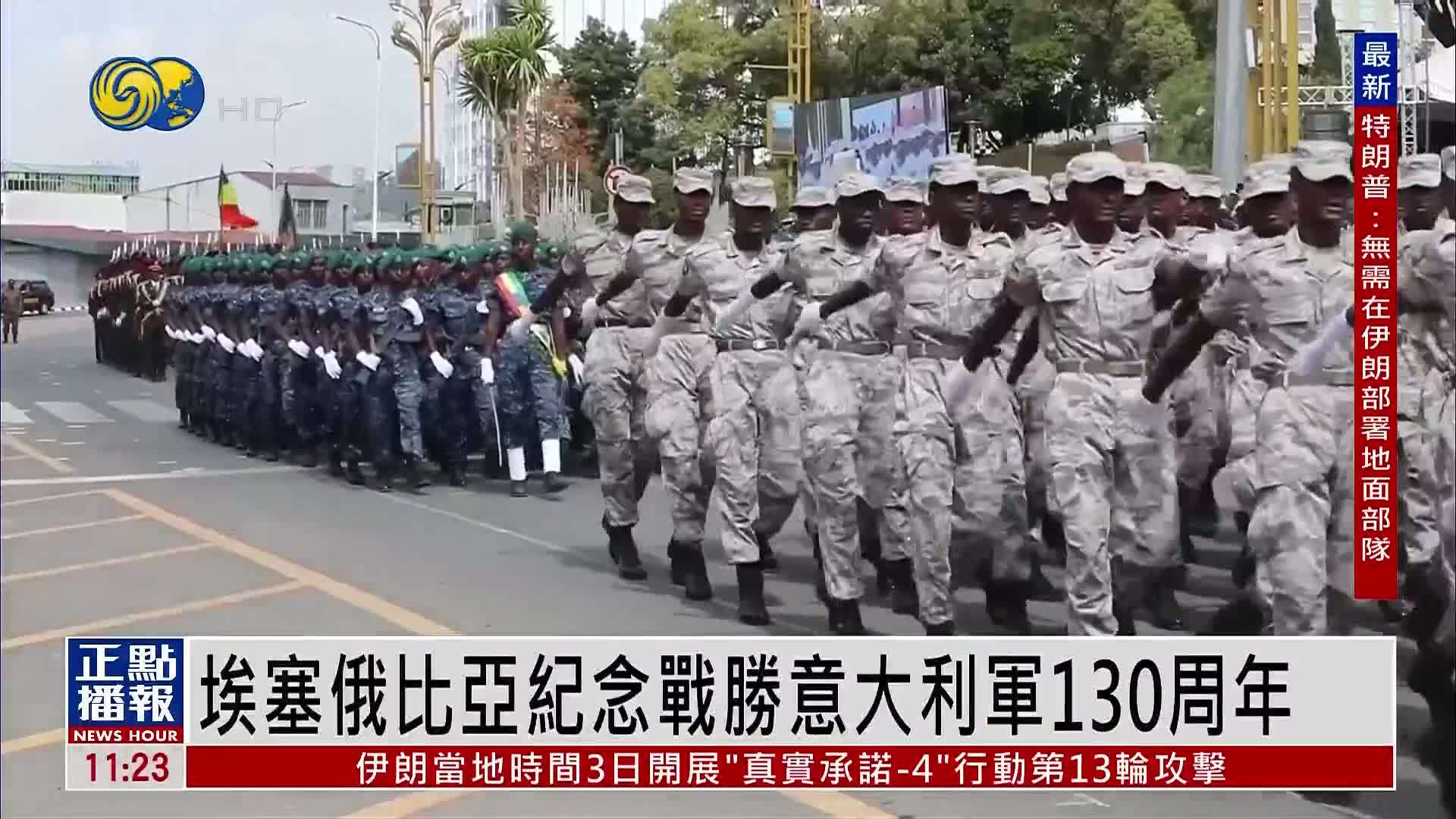 埃塞俄比亚纪念战胜意大利军130周年