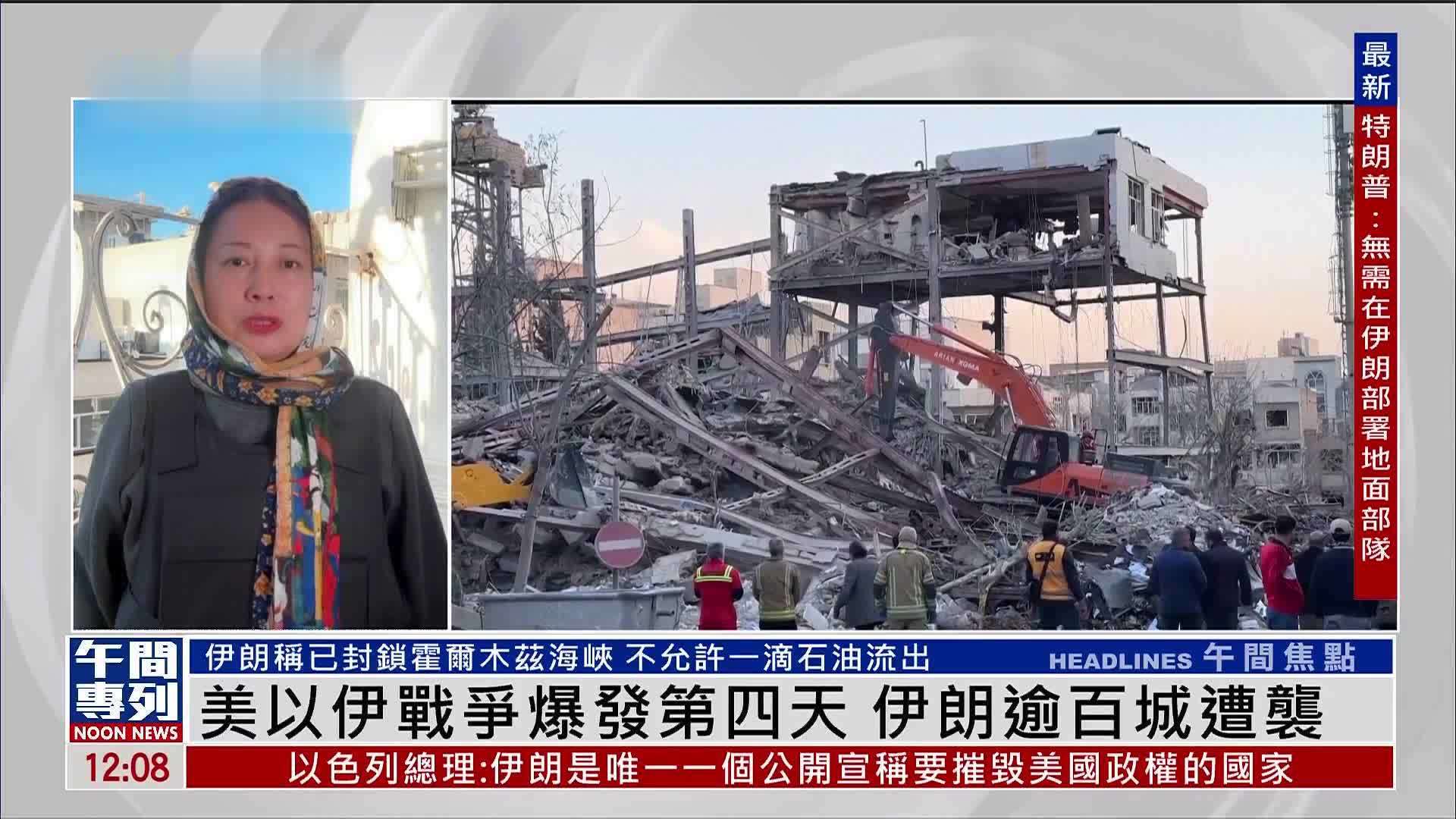 记者连线｜美以伊战争爆发第四天 伊朗逾百城遭袭