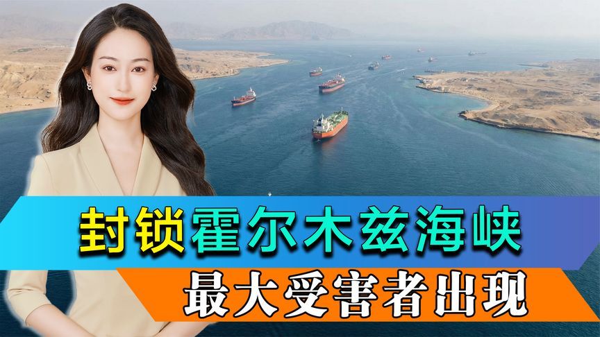 封锁霍尔木兹海峡，伊朗翻出底牌，最大受害者出现，目标不是美国