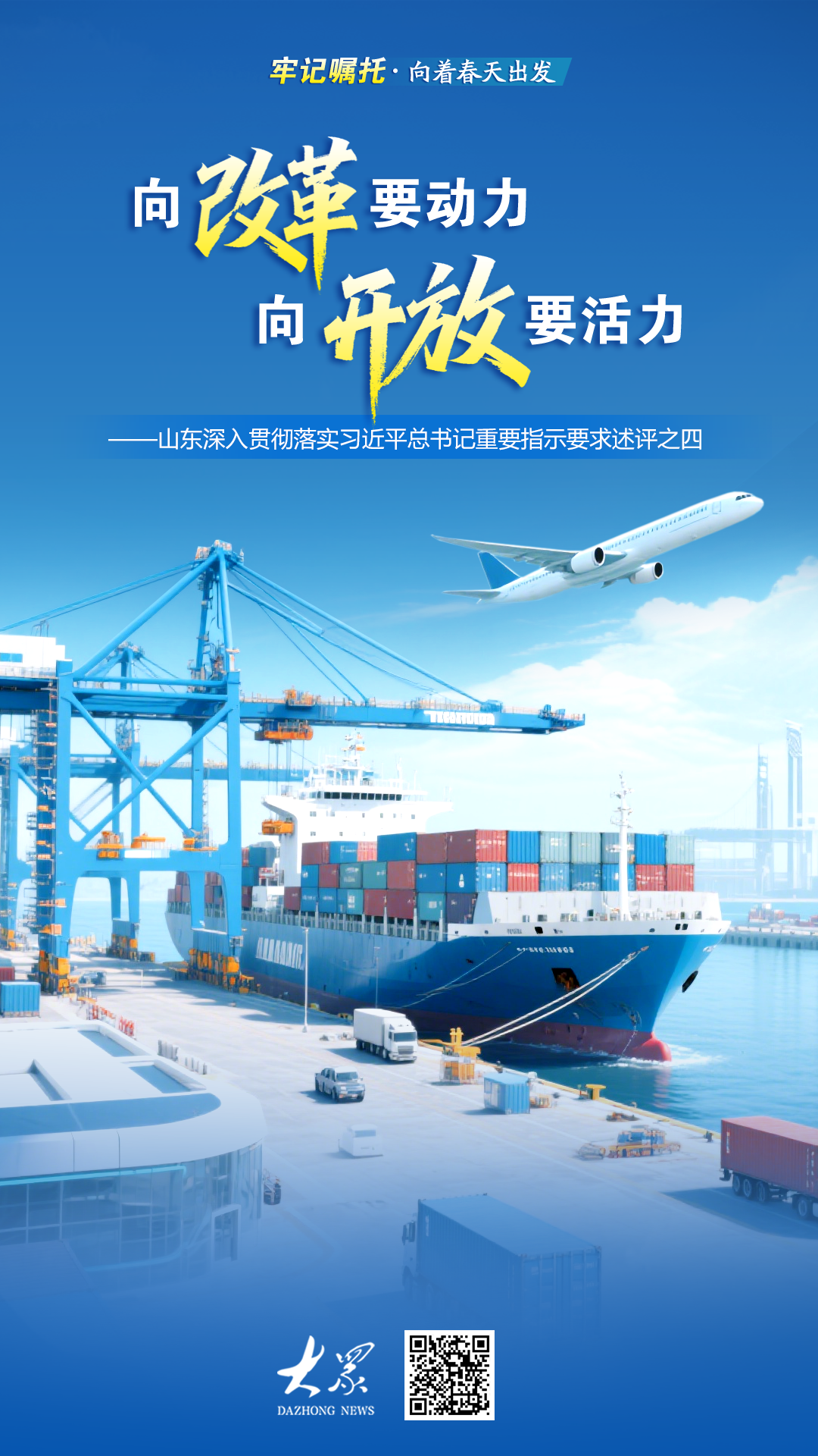 山东向改革要动力，向开放要活力