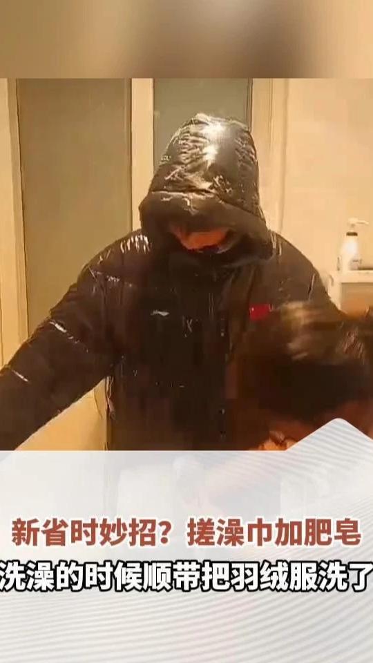 新省时妙招？搓澡巾加肥皂，洗澡的时候顺带把羽绒服洗了，网友：这样洗不伤绒子还能穿好多年
