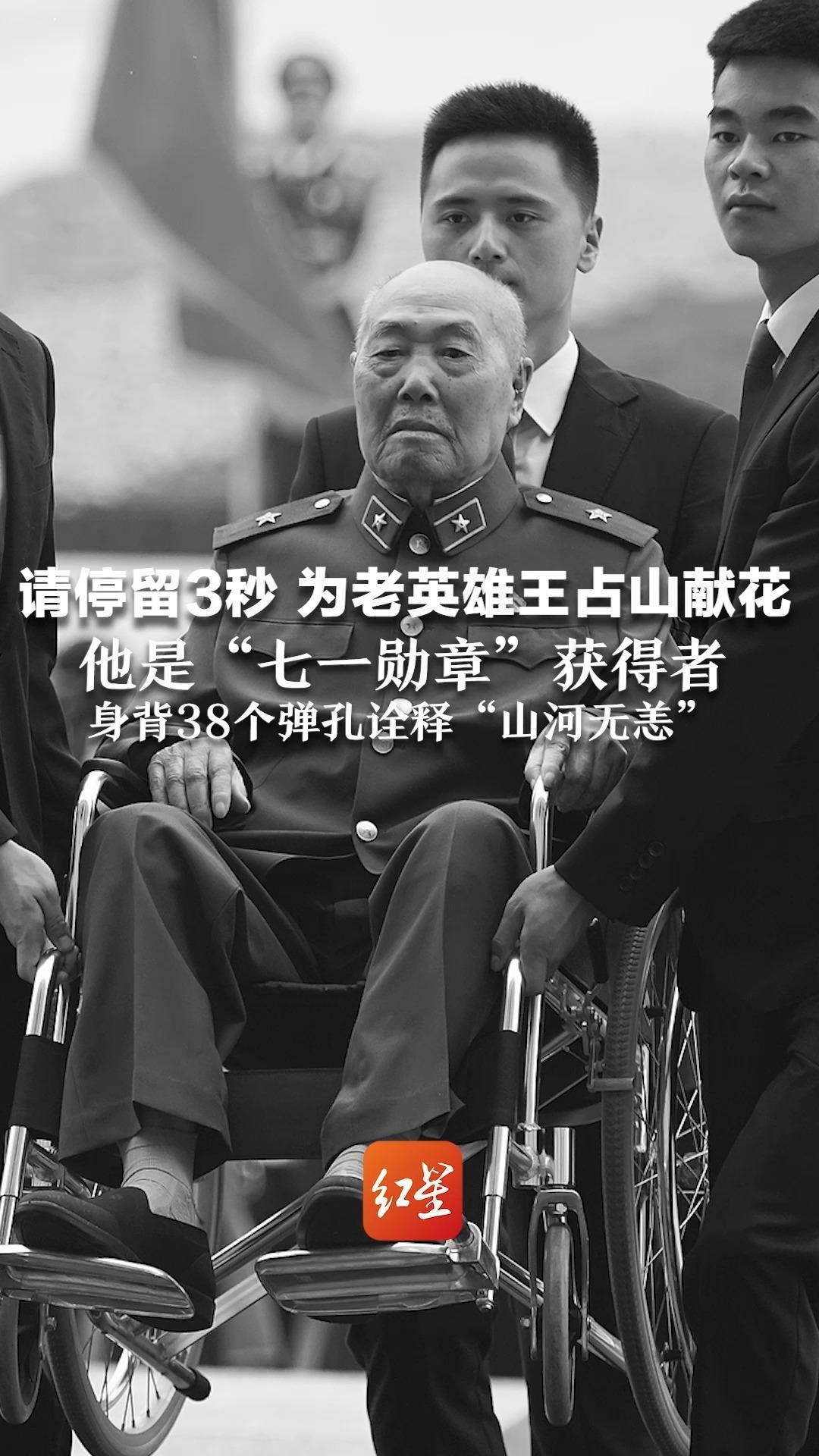 请停留3秒 为老英雄王占山献花 他是“七一勋章”获得者 一生参加40多次战役战斗 身背38个弹孔诠释“山河无恙”