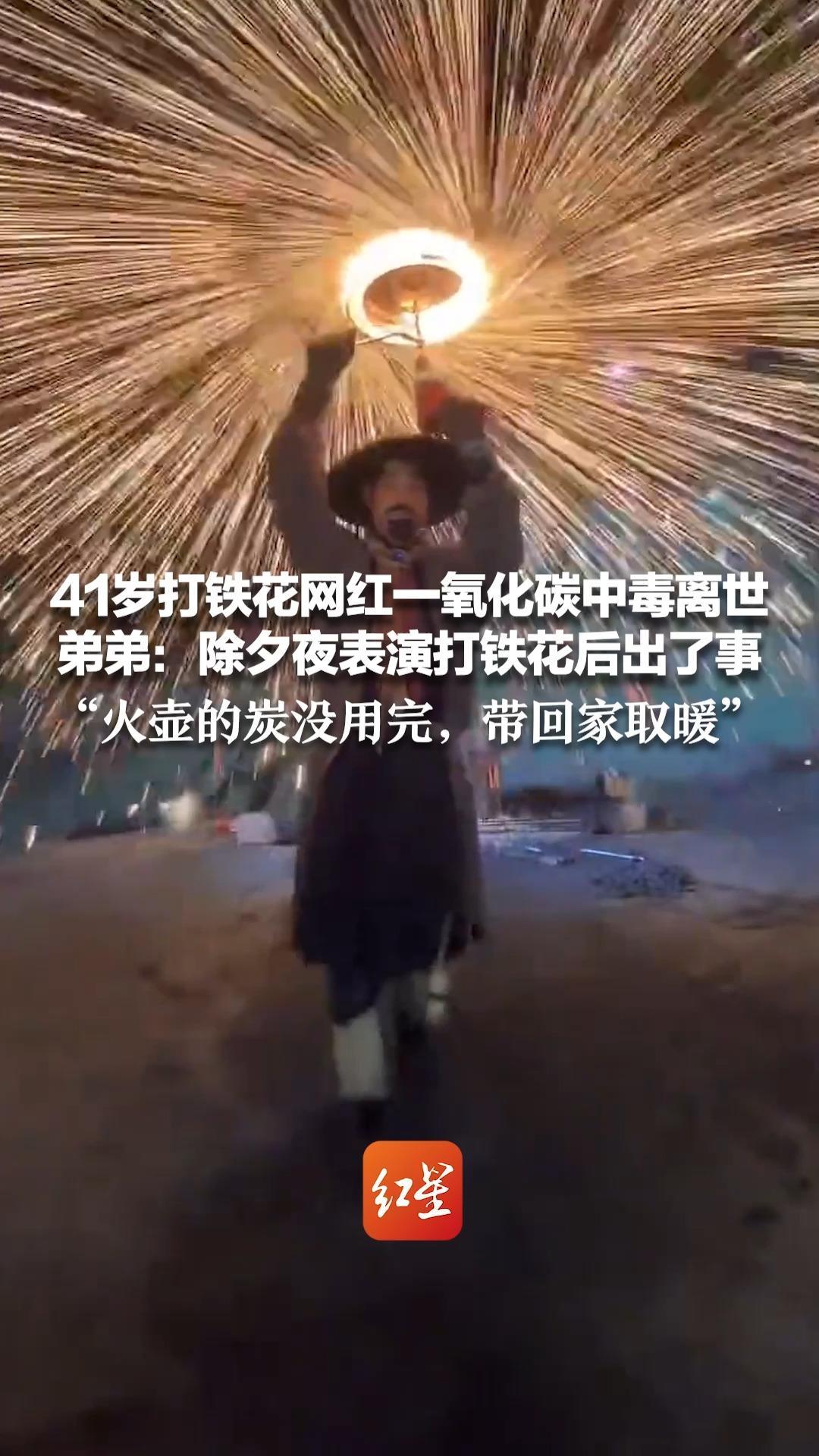 41岁打铁花网红一氧化碳中毒离世 弟弟：除夕夜表演打铁花后出了事 “火壶的炭没用完，带回家取暖” 是个单亲父亲，留下了两个孩子