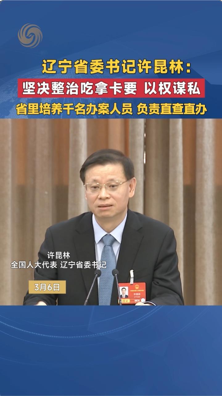 辽宁省委书记许昆林：坚决整治吃拿卡要、以权谋私