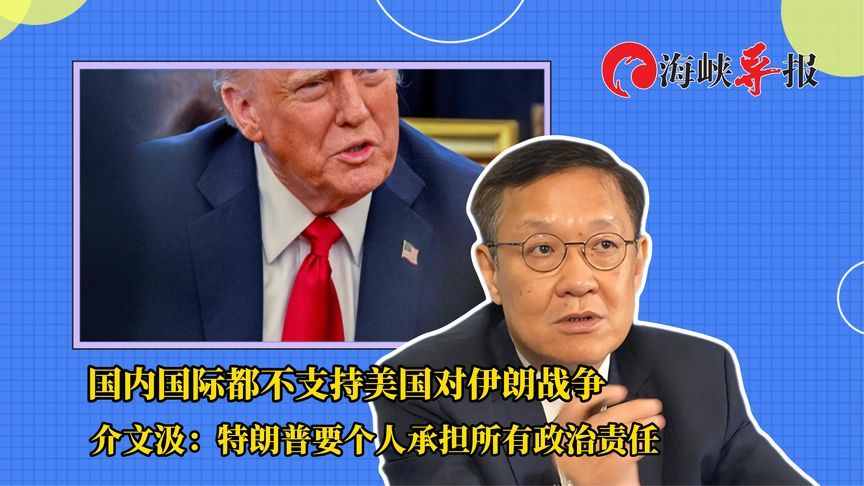国内国际都不支持美国对伊朗战争 介文汲：特朗普要个人承担所有政治责任
