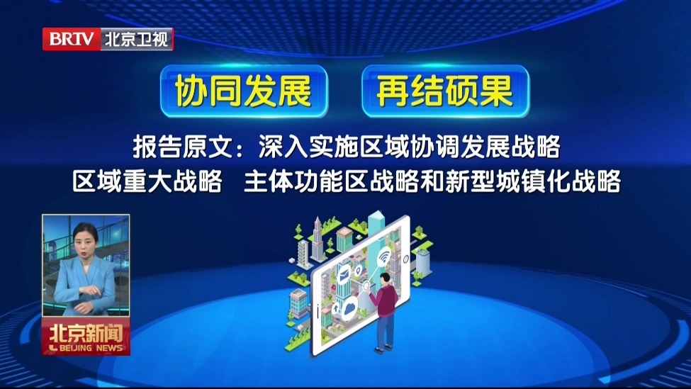 春启新程·聚焦2026全国两会丨多个北京工作亮点被写进政府工作报告