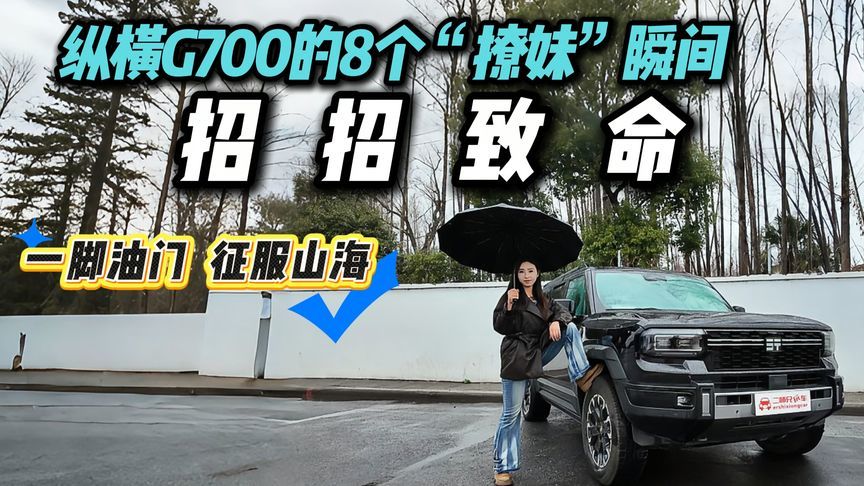 拒绝“花瓶”硬派！纵横G700的8个“撩妹”瞬间，直接戳中我心