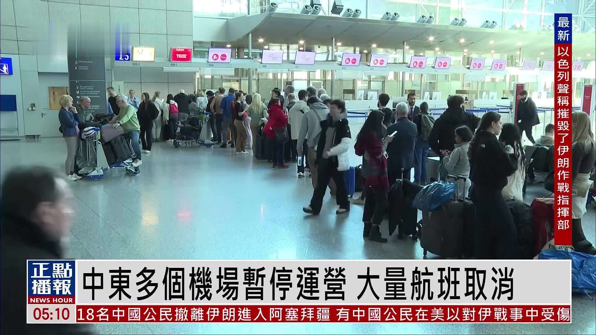 中东多个机场暂停运营 大量航班取消