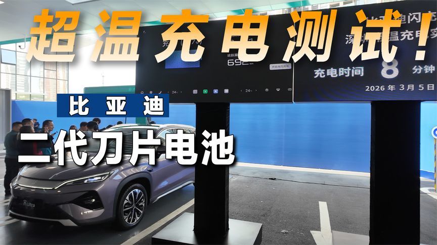 常温测试比亚迪二代刀片电池充电，比换电更便捷？