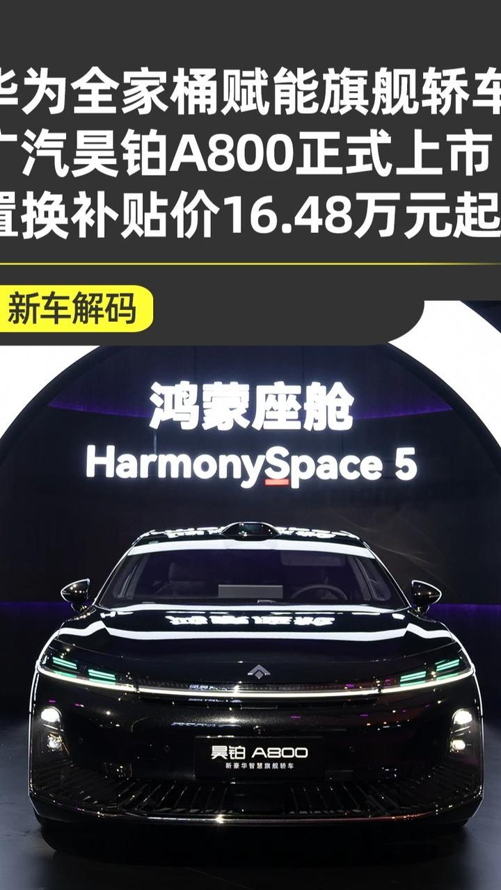 昊铂A800正式上市 华系旗舰全新选择 一辆黑科技满满，由昊铂制造的“华系旗舰”今天正式上市了，昊铂A800搭载全新最好的“华为全家桶”以及多项“黑科技”，看看这款车是否能重新定义新豪华旗舰轿车的标准