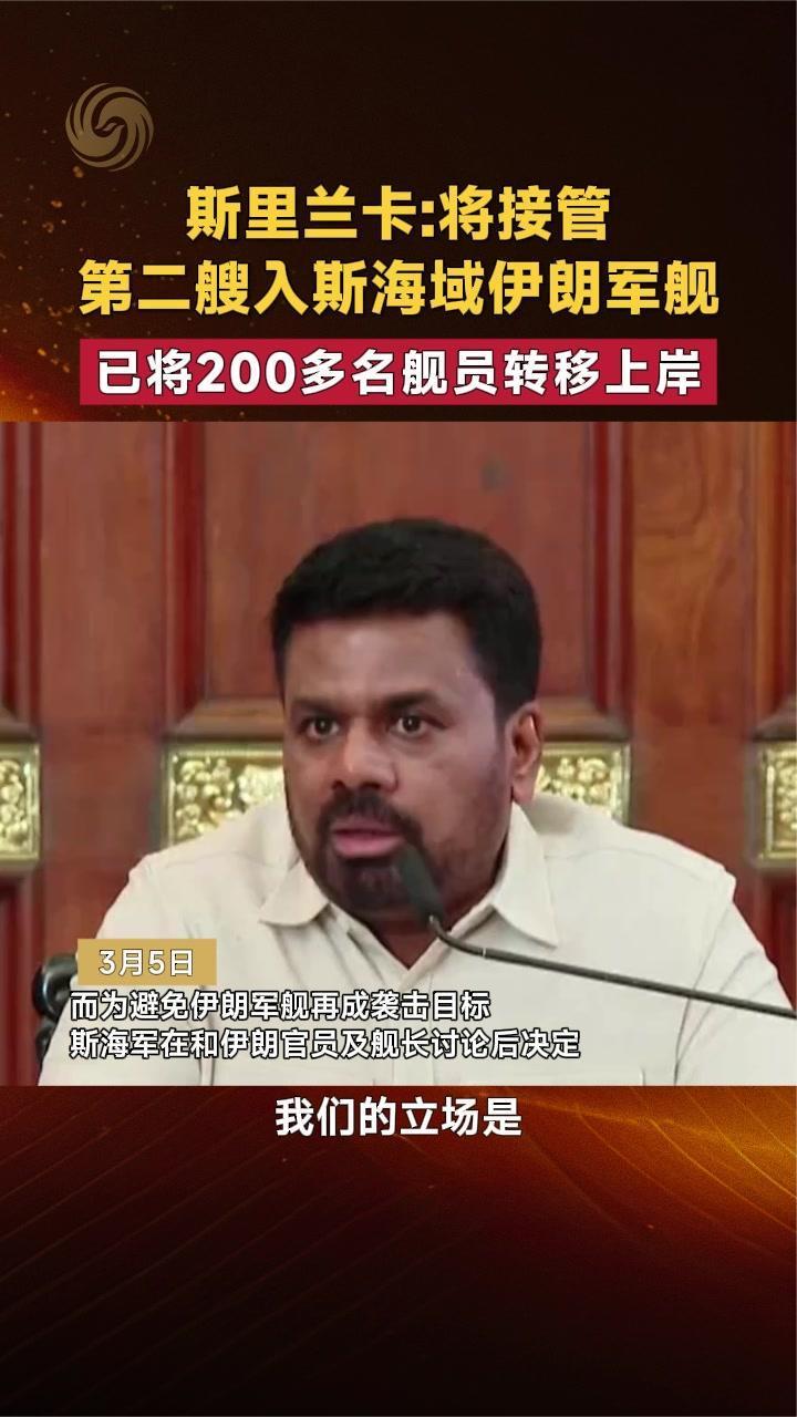 斯里兰卡：将接管第二艘入斯海域伊朗军舰 已将200多名舰员转移