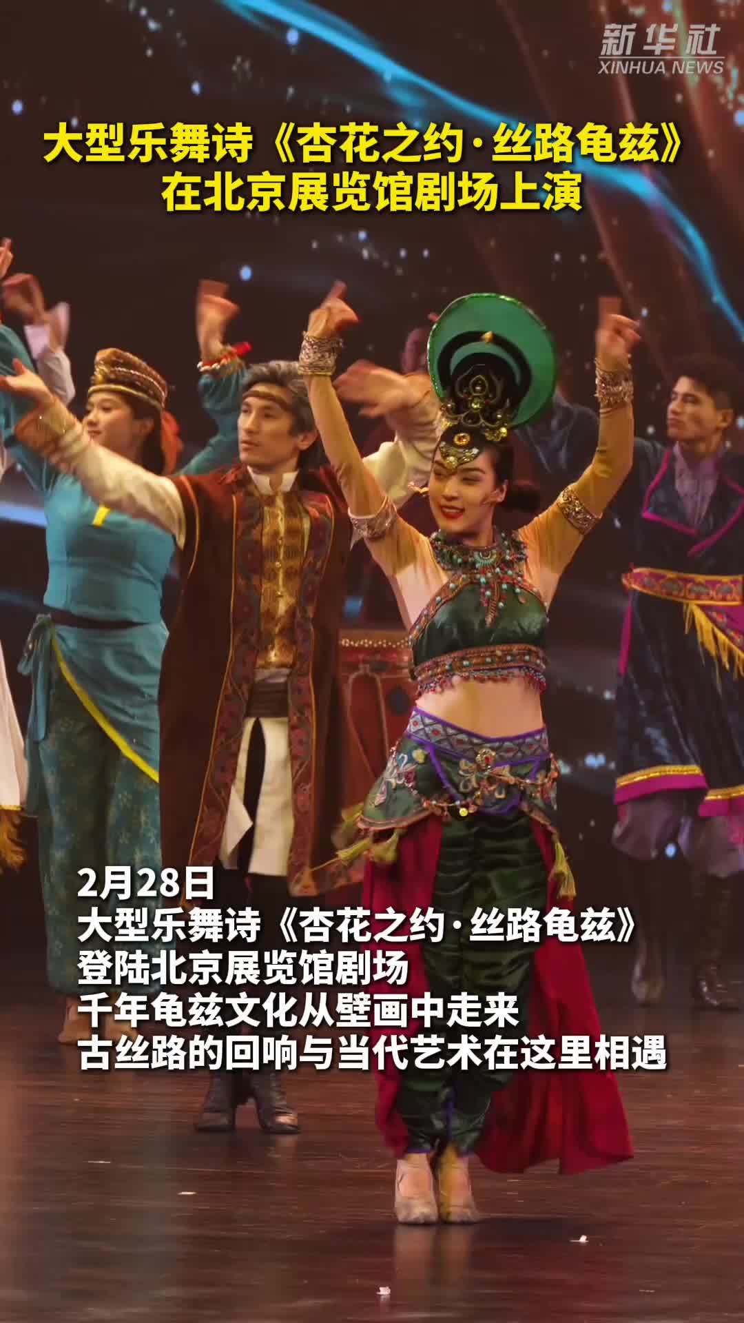 秀我中国｜大型乐舞诗《杏花之约·丝路龟兹》在北京展览馆剧场上演