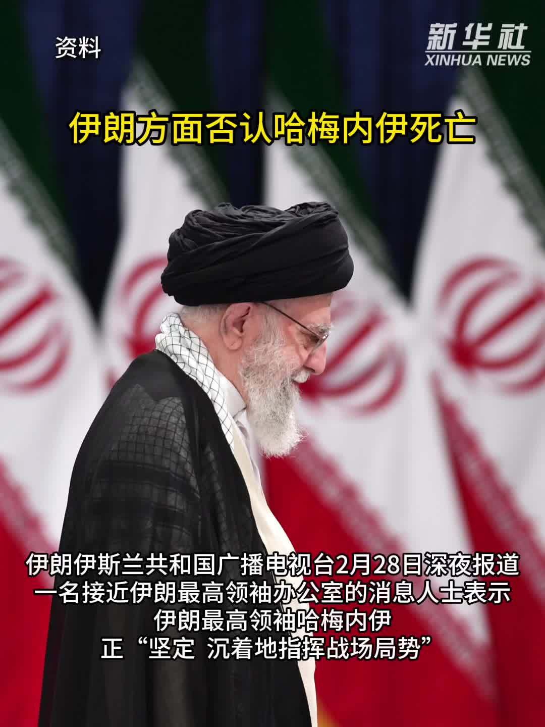 伊朗方面否认哈梅内伊死亡