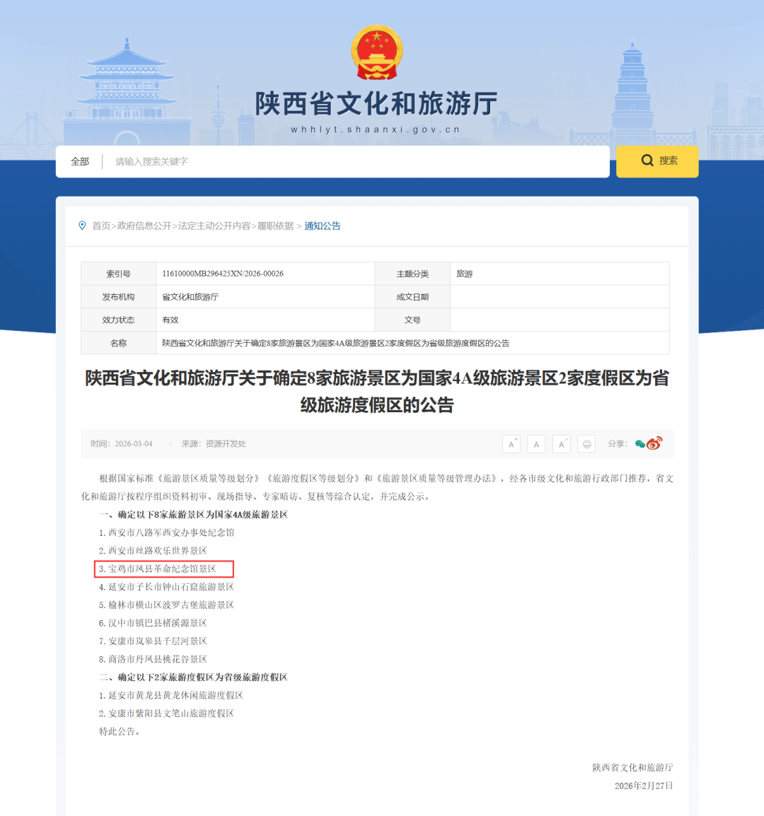 宝鸡市凤县革命纪念馆景区获评国家4A级旅游景区